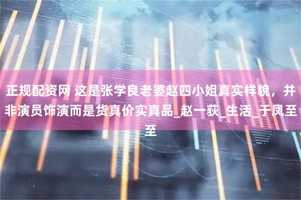 正规配资网 这是张学良老婆赵四小姐真实样貌，并非演员饰演而是货真价实真品_赵一荻_生活_于凤至