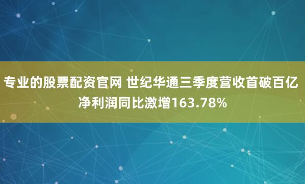 专业的股票配资官网 世纪华通三季度营收首破百亿 净利润同比激增163.78%