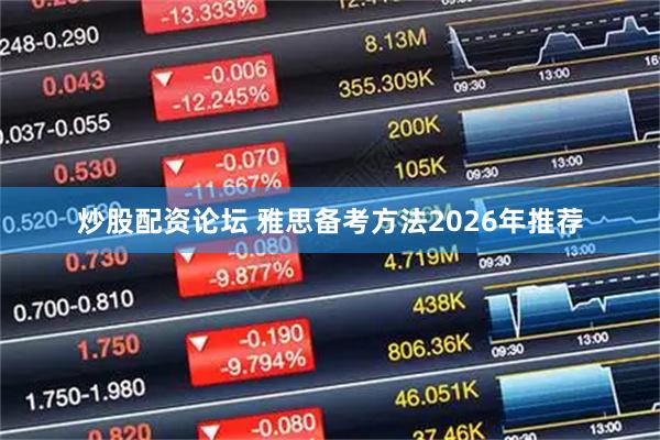 炒股配资论坛 雅思备考方法2026年推荐