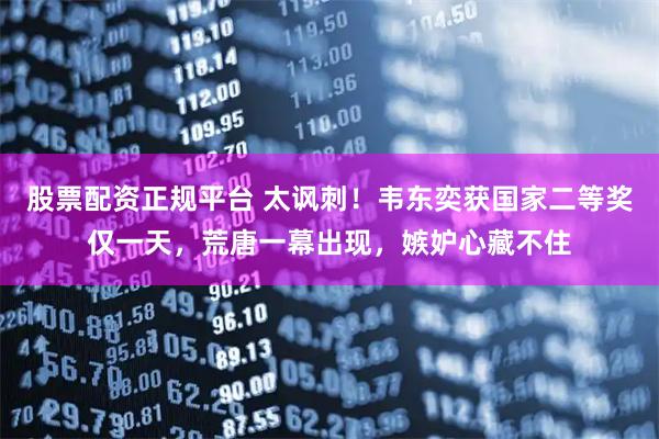 股票配资正规平台 太讽刺！韦东奕获国家二等奖仅一天，荒唐一幕出现，嫉妒心藏不住